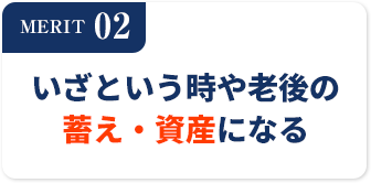 MERIT02いざという時や老後の蓄え・資産になる