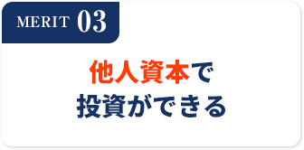 MERIT03他人資本で投資ができる