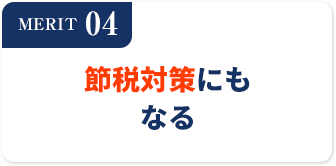 MERIT04他人資本で投資ができる