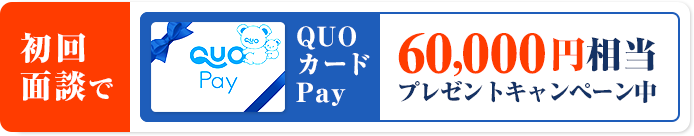 初回面談10,000円相当プレゼントキャンペーン中
