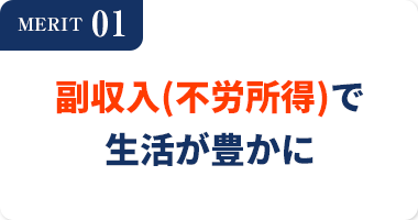 MERIT01副収入(不労所得)で生活が豊かに