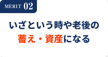 MERIT02いざという時や老後の蓄え・資産になる