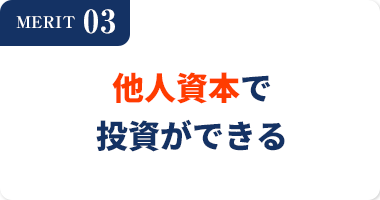 MERIT03他人資本で投資ができる