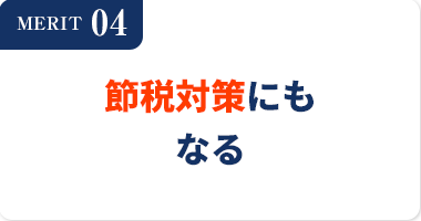 MERIT04他人資本で投資ができる