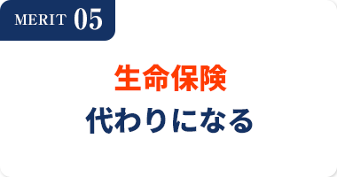 MERIT05生命保険代わりになる