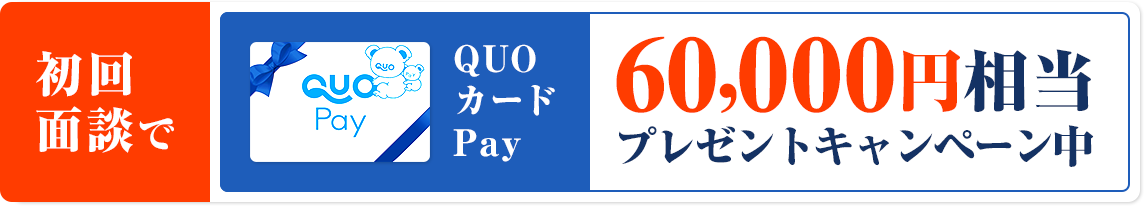 初回面談10,000円相当プレゼントキャンペーン中