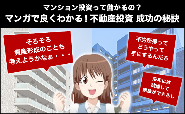 マンガで良くわかる 不動産投資 成功の秘訣 マンション投資 Com