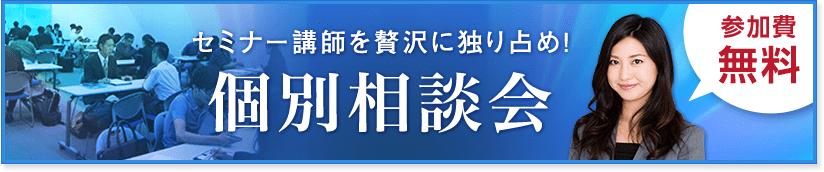 セミナー講師を贅沢に独り占め！個別相談会