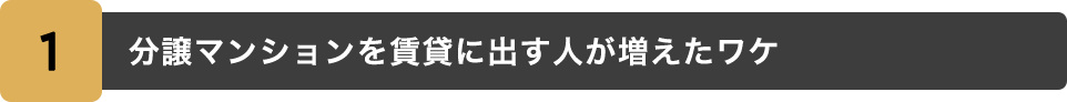 1.分譲マンションを賃貸に出す人が増えたワケ
