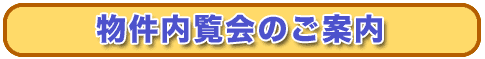物件完成内覧会のご案内