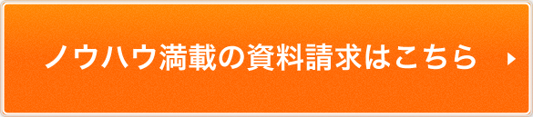 ノウハウ満載の資料請求はこちら