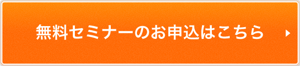 無料セミナーのお申込はこちら