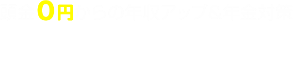頭金0円からの年収アップ＆年金対策 マンション投資.COM