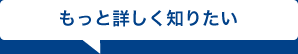 もっと詳しく知りたい