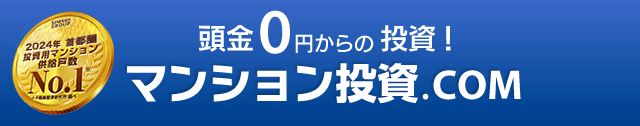 頭金0円からの投資！ マンション投資.COM