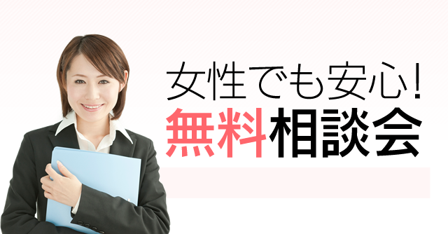 女性でも安心！無料相談会