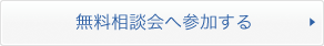 無料相談会へ参加する