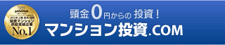 累計200万アクセス突破の情報サイト マンション投資.COM