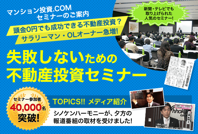 失敗しないための不動産投資セミナー