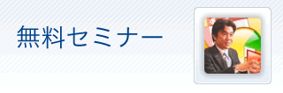 無料セミナー