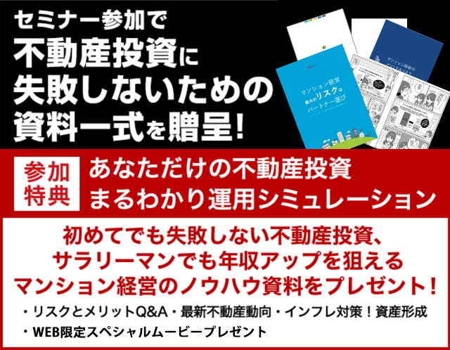 セミナー参加で不動産投資に失敗しないための資料一式を贈呈!