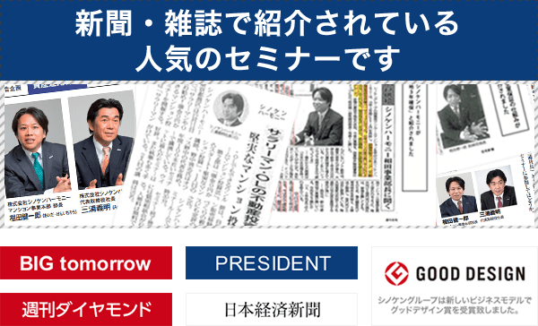 新聞・雑誌で紹介されている人気のセミナーです。