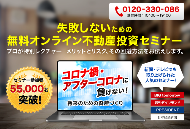 失敗しないための不動産投資セミナー