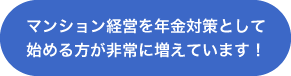 マンション経営を年金対策として始める方が非常に増えています！