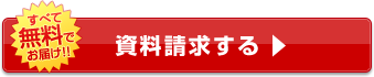 すべて無料でお届け!! 資料請求する