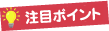 注目ポイント