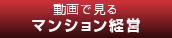 動画で見るマンション経営