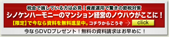 シノケンハーモニーのマンション経営のノウハウがここに！