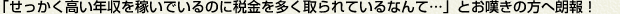 「せっかく高い年収を稼いでいるのに税金を多く取られているなんて・・・」