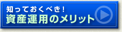 知っておくべき！資産運用のメリット