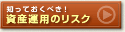 知っておくべき！資産運用のリスク