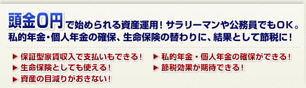 頭金0円で始められる資産運用!サラリーマンや公務員でもOK!