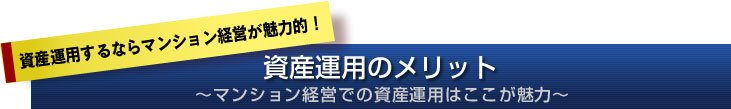 資産運用のメリット〜マンション経営での資産運用はここはが魅力〜