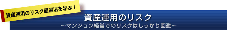 資産運用のリスク〜マンション経営でのリスクはしっかり回避〜