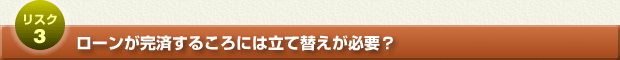 リスク3:ローンが完済するころには立て替えが必要?