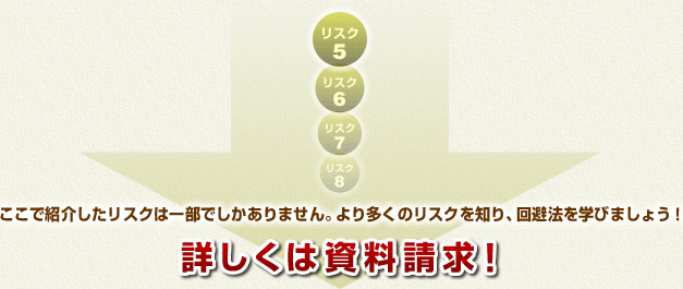 ここで紹介したリスクは一部でしかありません。より多くのリスクを知り、回避法を学びましょう!