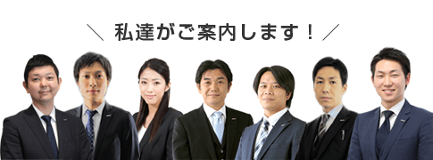 私達がご案内します!