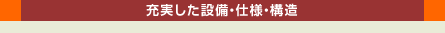 充実した設備・仕様・構造