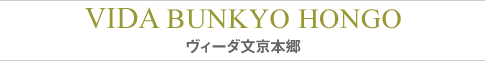 VIDA文京本郷:東京:住まい用物件