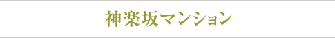 神楽坂マンション:東京:住まい用物件