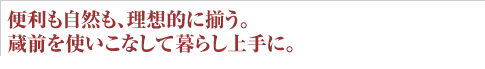 便利も自然も、理想的に揃う。蔵前を使いこなして暮らし上手に。