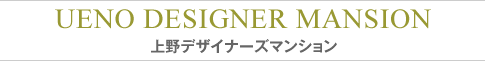 上野デザイナーズマンション:東京:住まい用物件