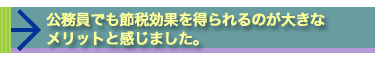 公務員でも節税効果を得られるのが大きなメリットと感じました。