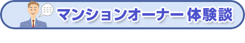 マンションオーナー体験談