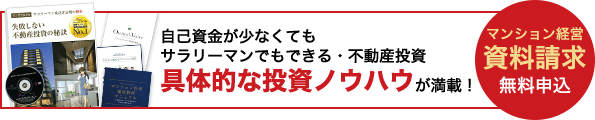 マンション経営資料請求無料申込