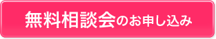 無料相談会のお申し込み